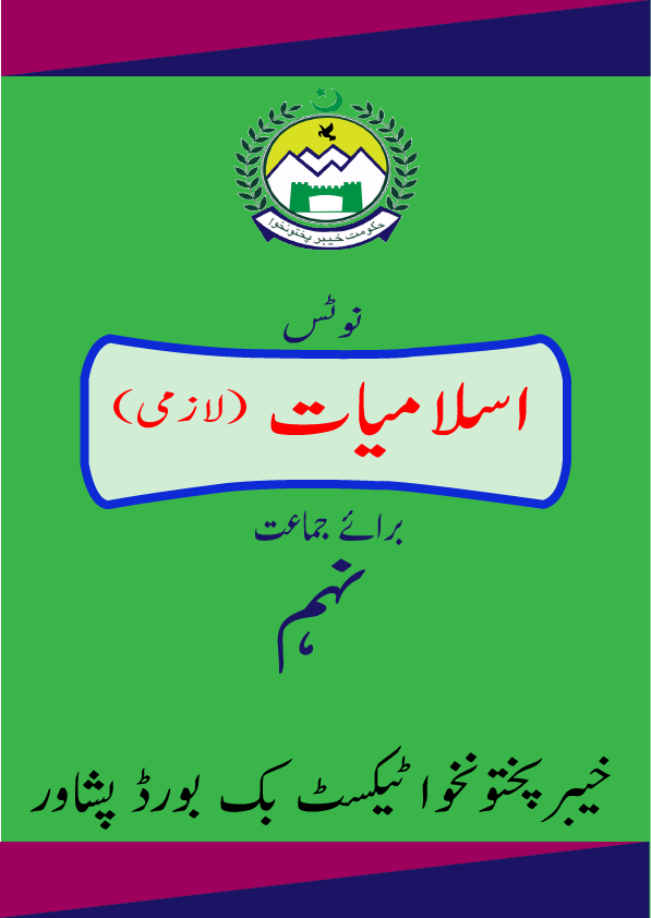 Islamiat Lazmi Urdu Medium Class 9 KPK Board