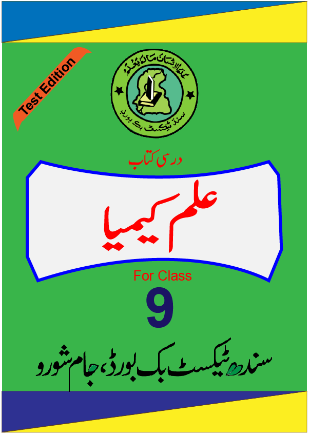 Ilm-e-Kimiya Urdu Medium Class 9 Sindh Board