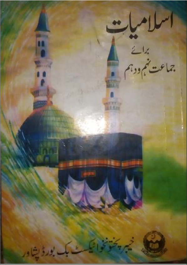 Islamiat Lazmi Urdu Medium Class 10 KPK Board