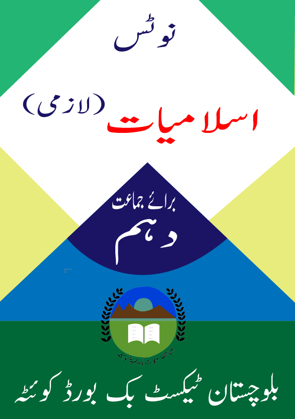 Islamiat Lazmi Class 10 Balochistan Board