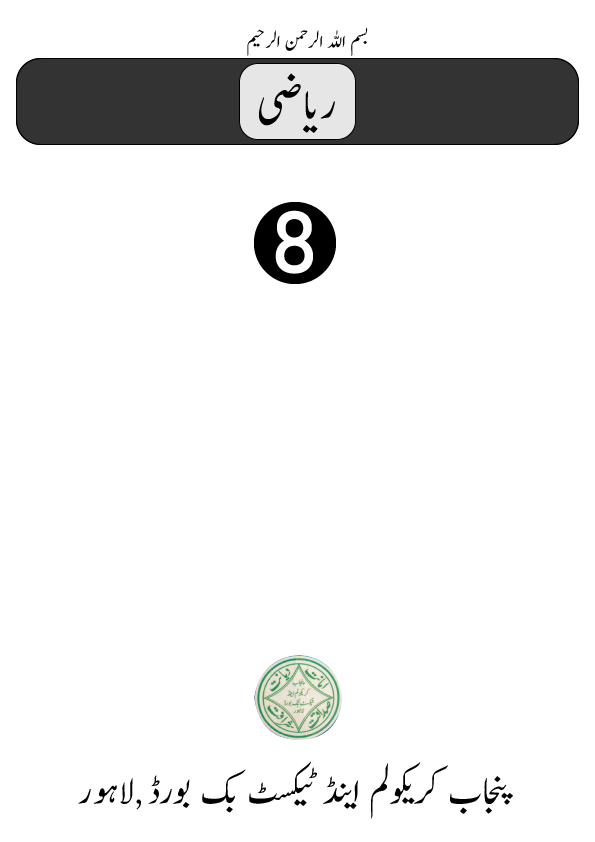 Mathematics ( Urdu Medium )