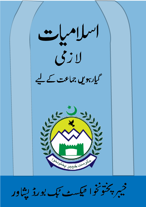 Islamiat Lazmi Urdu Medium Class 11 KPK Board